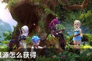 龙之谷根源怎么获得