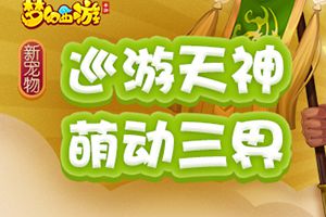 巡游天神，《梦幻西游》手游85级新宠物惊艳登场