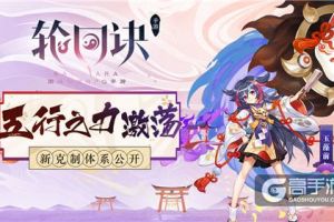 五行之力跃于掌中《轮回诀》克制体系新揭秘