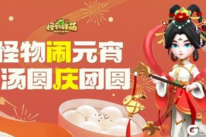 《怪物联萌》元宵快乐！指挥官专属元宵制作攻略