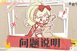 《开放空间》关于部分未解锁道具通过异常方式制作的说明