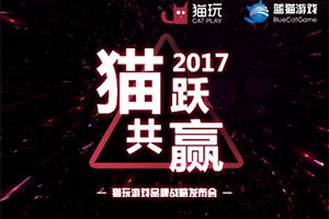 一跃而起！猫玩游戏品牌战略发布会即将隆重开启