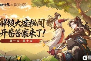 《群英风华录》x《牧神记》动画联动大墟秘闻答案第一卷