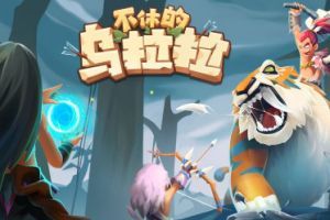 不休的乌拉拉哪些宠物可以骑 不休的乌拉拉骑宠物方法