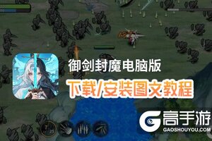 御剑封魔电脑版 电脑玩御剑封魔模拟器下载、安装攻略教程
