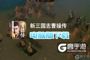 新三国志曹操传电脑版下载 电脑玩新三国志曹操传模拟器推荐