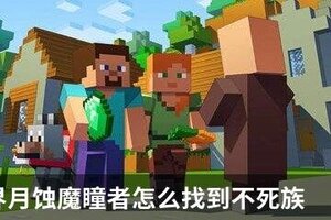 我的世界月蚀魔瞳者怎么找到不死族