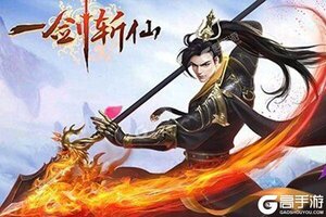 《一剑斩仙》独家礼包火热来袭 最新版下载开启
