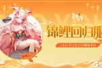 《道友请留步》「锦鲤服」今日开启！寻三界最强锦鲤！