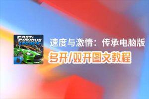 速度与激情：传承怎么双开、多开？速度与激情：传承双开助手工具下载安装教程