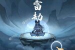 《一念仙凡》官方版下载人气爆棚  今日紧急加推新服
