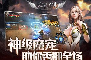 助你秀翻全场！9187《天使圣域》魔宠全解读