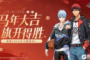 《黑子的篮球：街头对决》大年初一丨马年大吉 旗开得胜