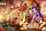 《造梦无双》金榜题名 旗开得胜！