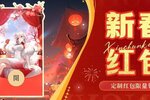 速领！《命运圣契》限量定制红包封面！先到先得