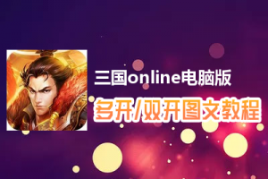 三国online怎么双开、多开？三国online双开、多开管理器使用图文教程