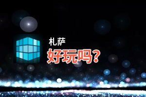札萨好玩吗？札萨好不好玩评测