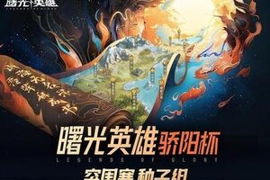 《曙光英雄》2025骄阳杯今日19点开赛，赛程图公布！