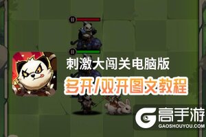 刺激大闯关怎么双开、多开？刺激大闯关双开助手工具下载安装教程