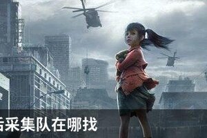 明日之后采集队在哪找