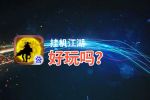 挂机江湖好玩吗？挂机江湖好不好玩评测