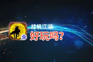 挂机江湖好玩吗？挂机江湖好不好玩评测