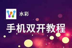 怎么双开水彩？ 水彩双开挂机图文全攻略