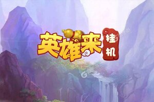 角色扮演手游一个就够了 《英雄来挂机》迎全新版紧急加开新服