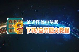 单词怪兽电脑版_电脑玩单词怪兽模拟器下载、安装攻略教程
