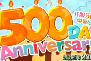 FGO国服上线500日纪念活动介绍