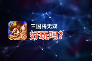 三国将无双好玩吗？三国将无双好不好玩评测