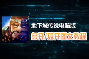 地下城传说怎么双开、多开？地下城传说双开、多开管理器使用图文教程