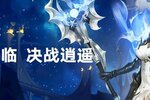 《逍遥志》即将正式开服 开服倒计时1天