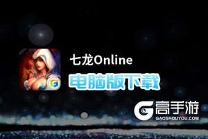 七龙Online电脑版下载 七龙Online电脑版的安装使用方法