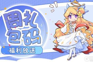 《见习猎魔团》【周礼包码】金矿摸鱼奖