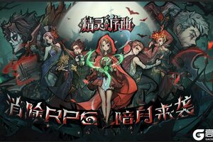 《精灵序曲》开服狂欢 上线领百抽！