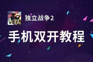 独立战争2如何双开 2020最新双开神器来袭