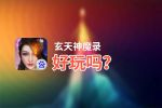 玄天神魔录好玩吗？玄天神魔录好不好玩评测