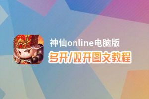 神仙online怎么双开、多开？神仙online双开、多开管理器使用图文教程
