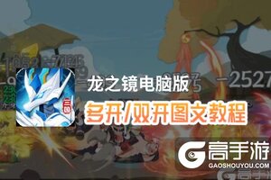 龙之镜怎么双开、多开？龙之镜双开助手工具下载安装教程