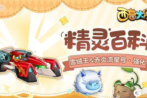 《西普大陆》精灵百科| 赤炎流星号·强化&雪绒王&狂舞猫草&白嘴鸦