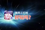 微壳三打哈好玩吗？微壳三打哈好不好玩评测