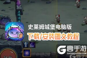 史莱姆城堡电脑版 电脑玩史莱姆城堡模拟器下载、安装攻略教程