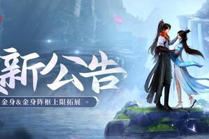 《凡人修仙传：人界篇》更新优化丨本命金身&金身阵枢上限拓展，仙途愈发畅然！