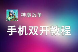 神魔战争怎么双开  神魔战争双开挂机软件推荐