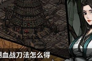 烟雨江湖血战刀法怎么得
