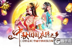 中秋团圆衣锦还乡《刀锋无双》华丽中秋时装首曝
