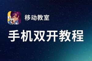 移动教室双开挂机软件盘点 2021最新免费移动教室双开挂机神器推荐