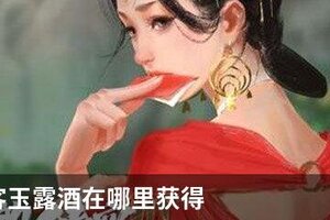 我的侠客玉露酒在哪里获得