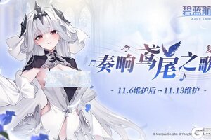 《碧蓝航线》限时活动「复刻: 奏响鸢尾之歌」即将登场！